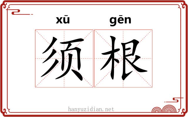 须根 须根