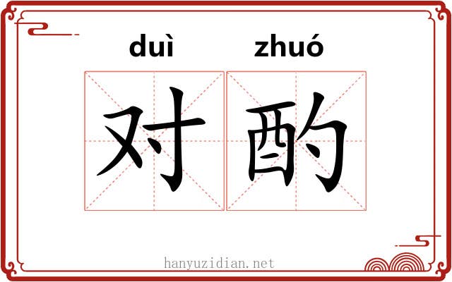 对酌
