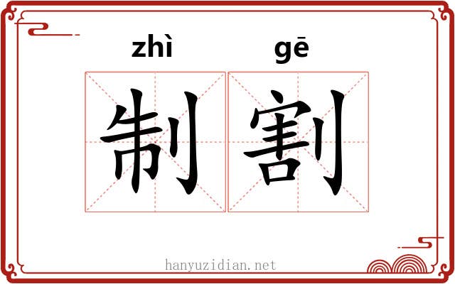 制割 制割