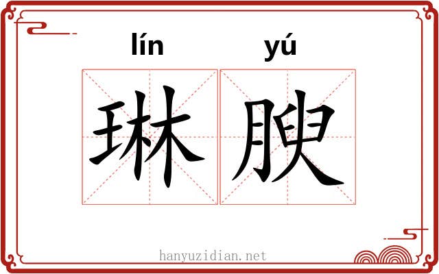 琳腴