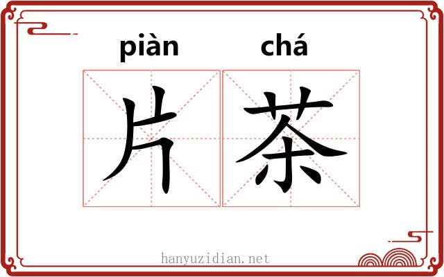 片茶 片茶