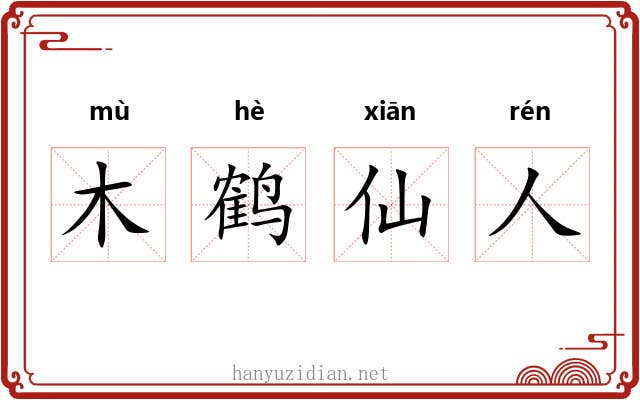 木鹤仙人 木鹤仙人