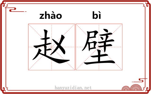 赵壁