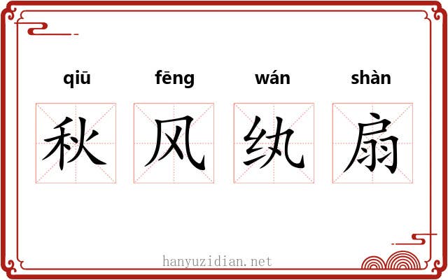 秋风纨扇 秋风纨扇