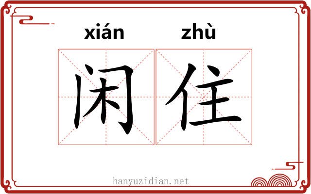闲住 闲住