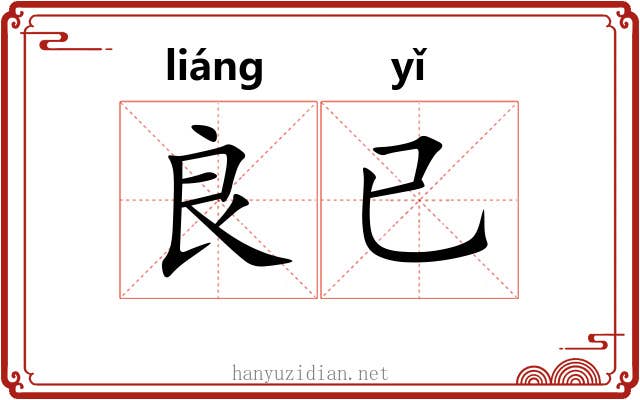 良已