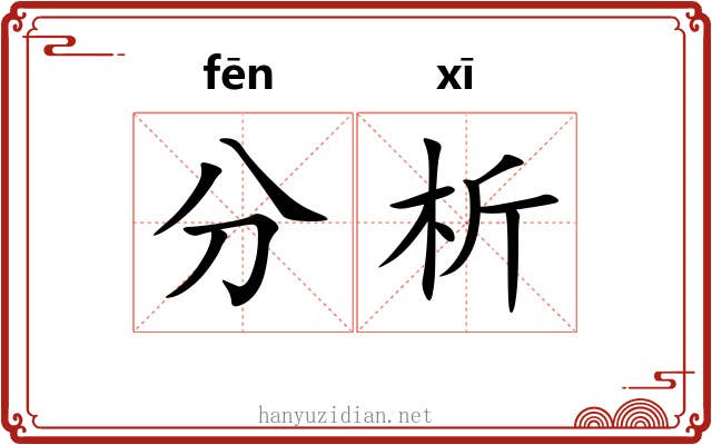 分析 分析