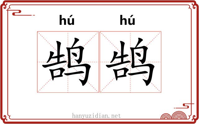 鹄鹄
