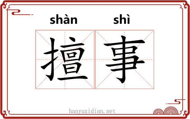 擅事 擅事