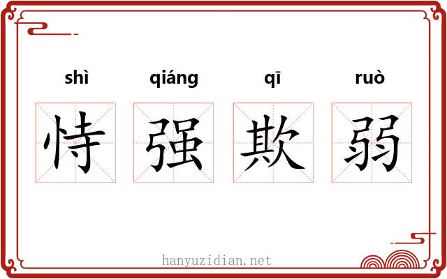 恃强欺弱 恃强欺弱