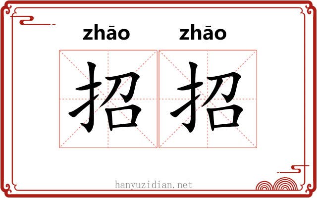 招招