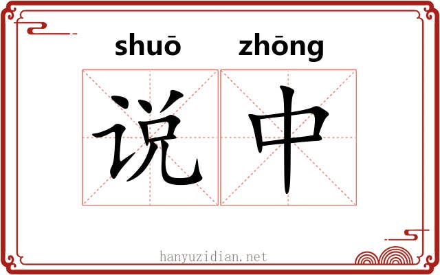 说中 说中