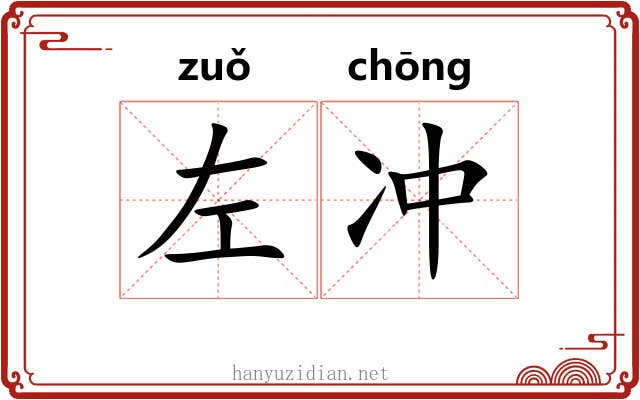 左冲 左冲
