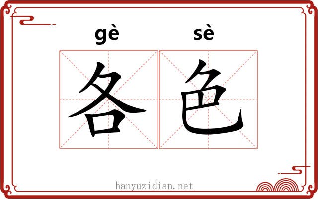 各色