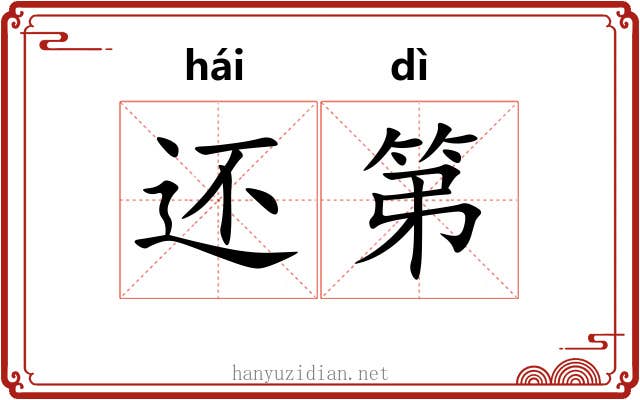 还第