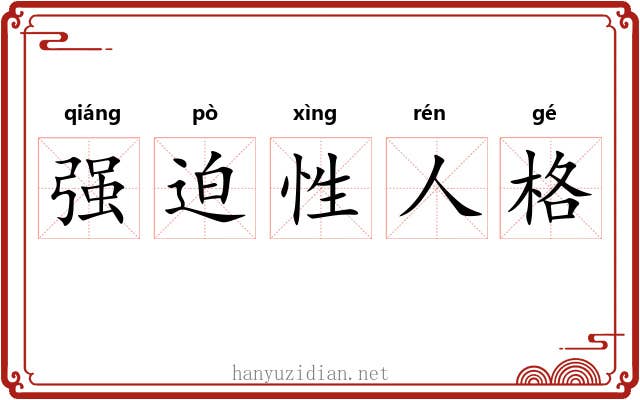 强迫性人格