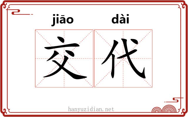 交代