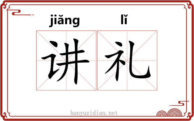 讲礼