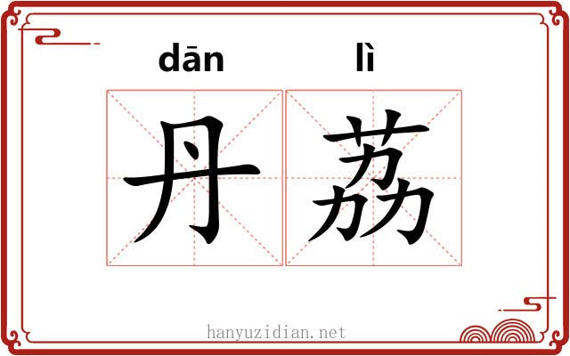 丹荔