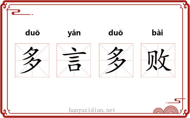 多言多败