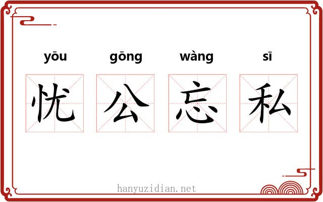 忧公忘私 忧公忘私