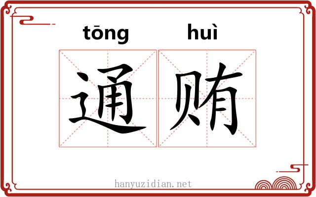 通贿 通贿
