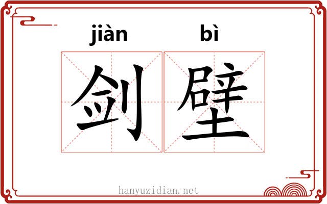剑壁
