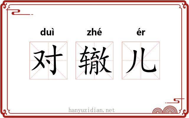 对辙儿 对辙儿