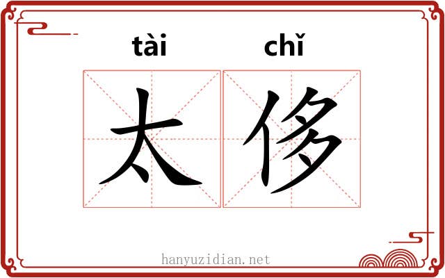 太侈