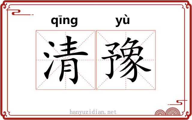 清豫