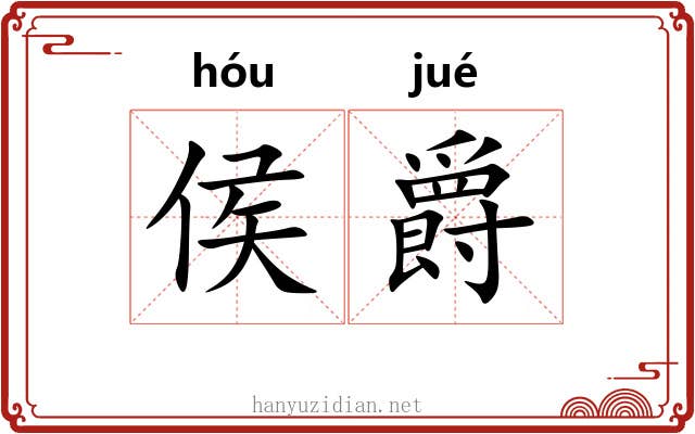 侯爵
