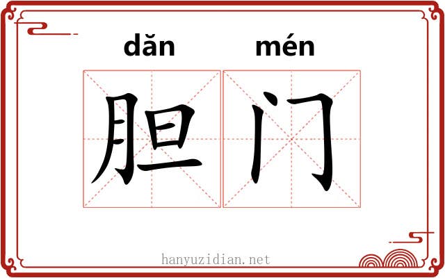 胆门 胆门