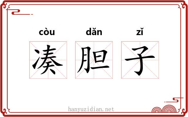 凑胆子 凑胆子