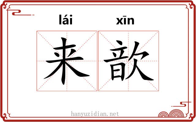 来歆