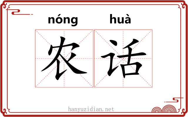 农话
