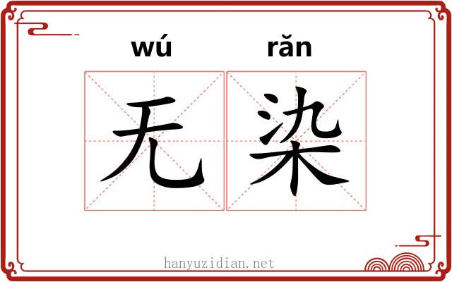 无染