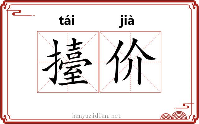 擡价