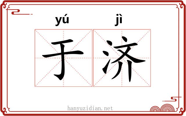 于济