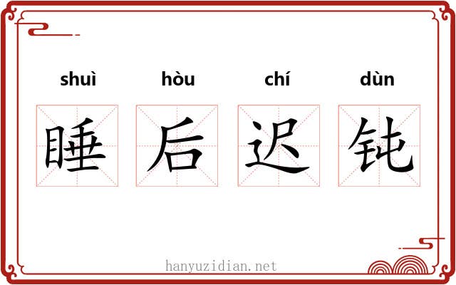 睡后迟钝 睡后迟钝