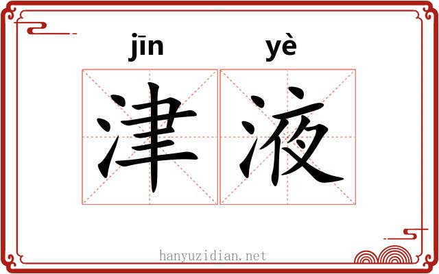 津液 津液