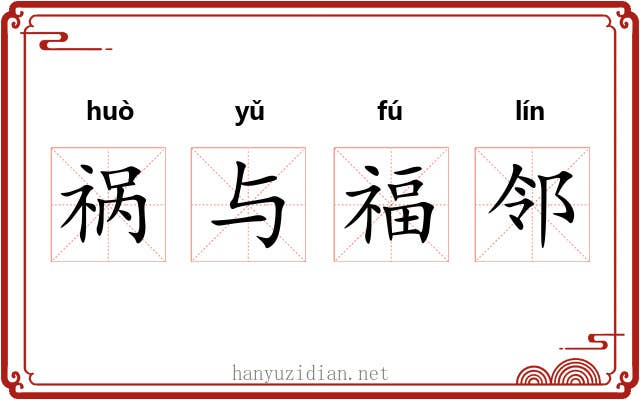 祸与福邻 祸与福邻