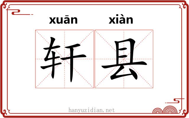 轩县 轩县