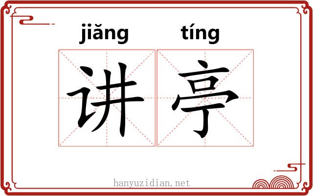 讲亭