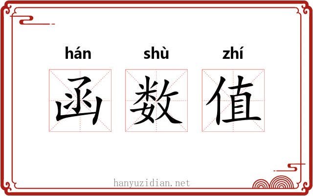 函数值