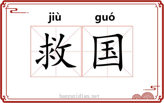 救国