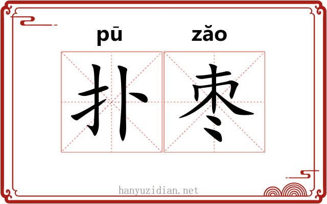 扑枣