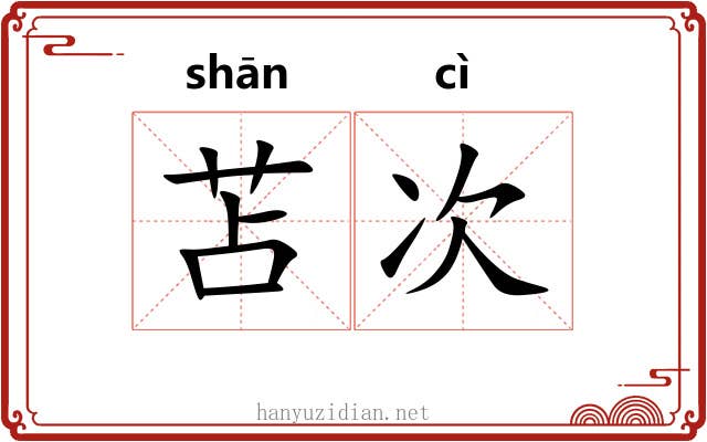 苫次