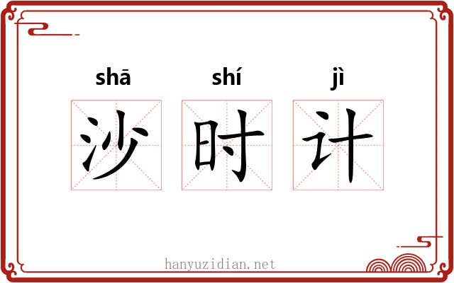 沙时计 沙时计