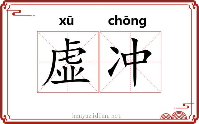 虚冲 虚冲