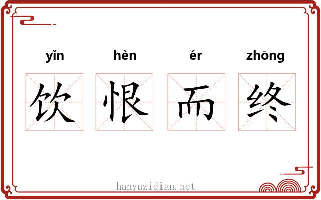 饮恨而终 饮恨而终